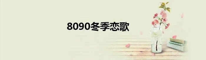 8090冬季恋歌