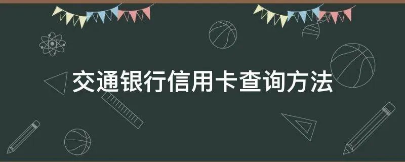 交通银行信用卡查询方法