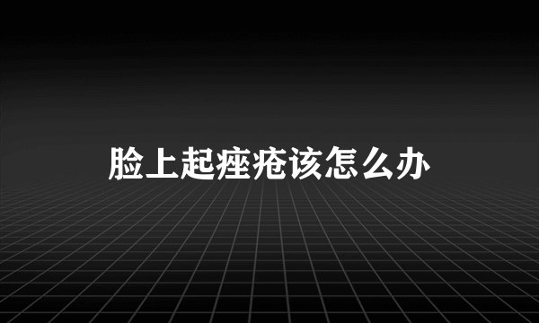 脸上起痤疮该怎么办