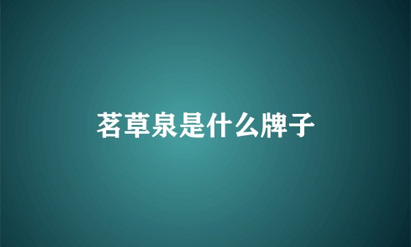 茗草泉是什么牌子