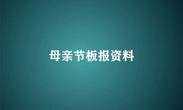 母亲节板报资料