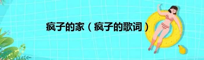 疯子的家（疯子的歌词）