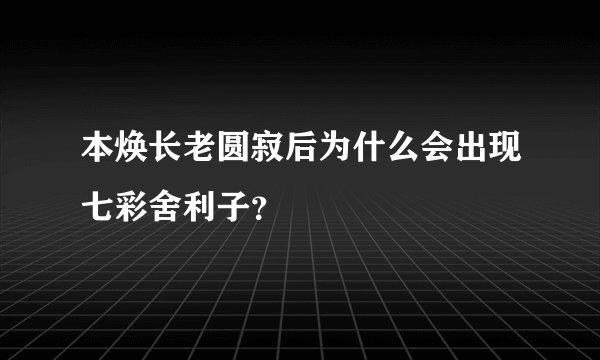 本焕长老圆寂后为什么会出现七彩舍利子？