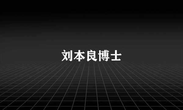 刘本良博士