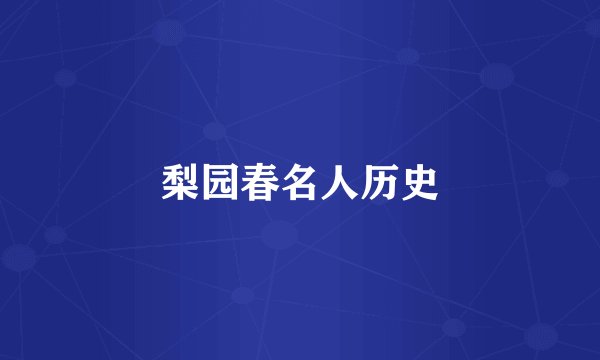 梨园春名人历史
