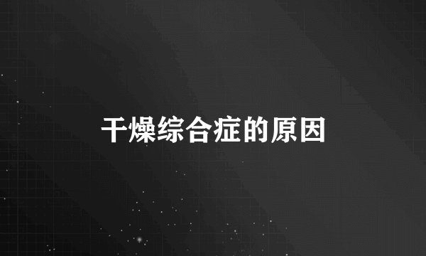 干燥综合症的原因