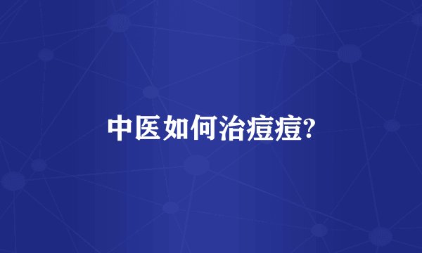 中医如何治痘痘?