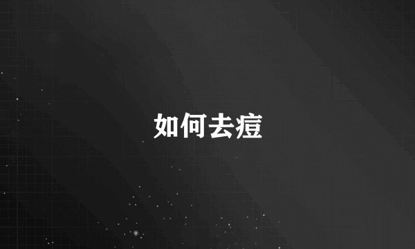如何去痘