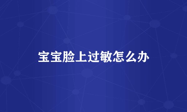 宝宝脸上过敏怎么办