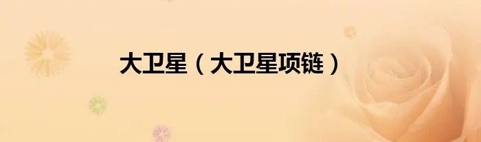 大卫星(大卫星项链)