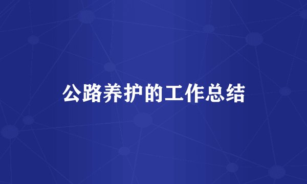 公路养护的工作总结