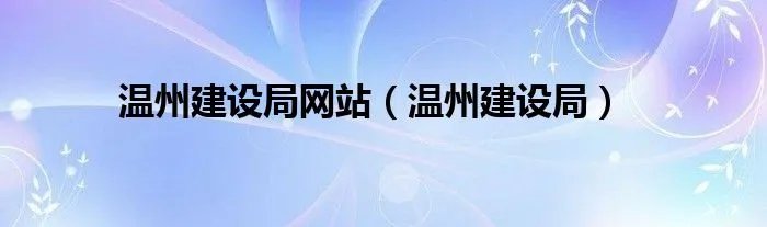 温州建设局网站（温州建设局）