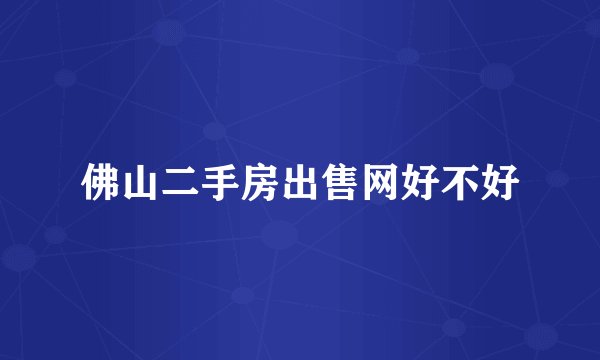 佛山二手房出售网好不好