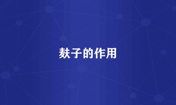 麸子的作用