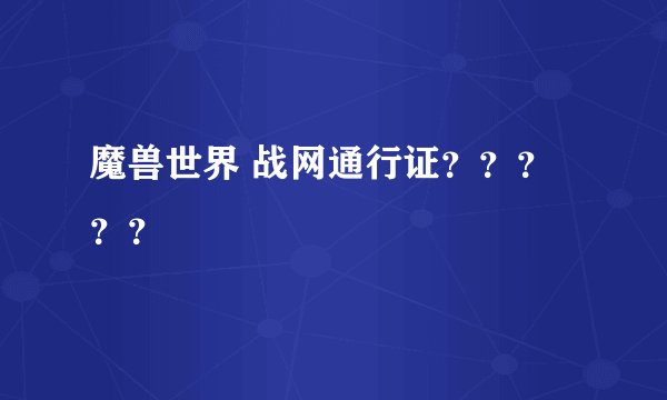 魔兽世界 战网通行证?????