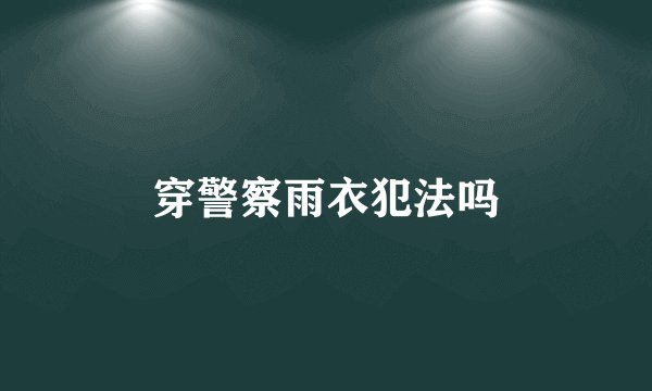 穿警察雨衣犯法吗
