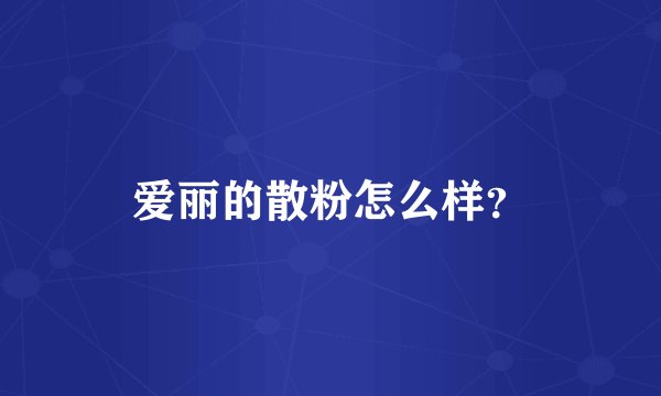 爱丽的散粉怎么样?