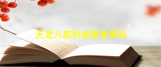 天龙八部钓鱼要鱼饵吗