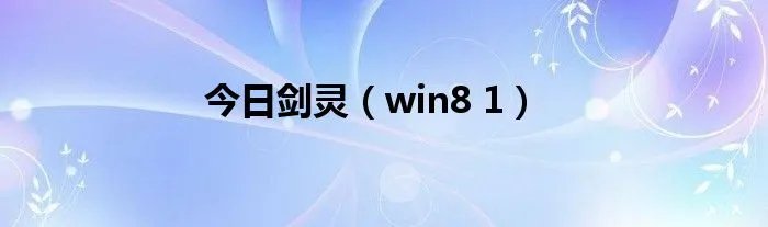 今日剑灵（win8 1）