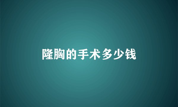 隆胸的手术多少钱
