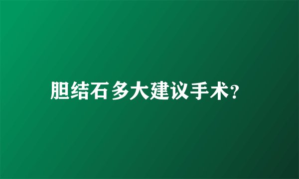 胆结石多大建议手术？