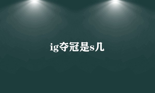 ig夺冠是s几