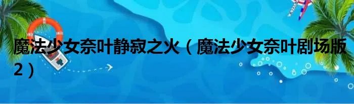 魔法少女奈叶静寂之火(魔法少女奈叶剧场版2)