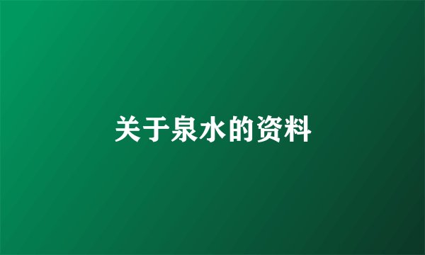 关于泉水的资料