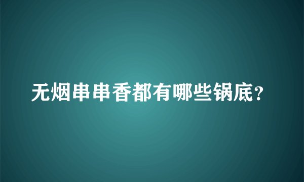 无烟串串香都有哪些锅底？