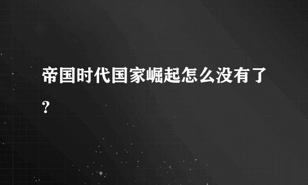 帝国时代国家崛起怎么没有了？