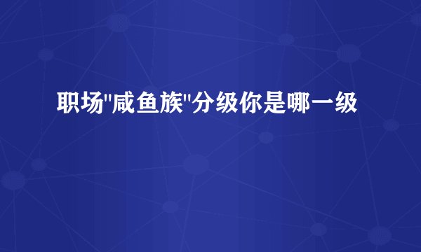 职场