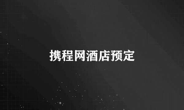 携程网酒店预定