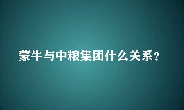 蒙牛与中粮集团什么关系？