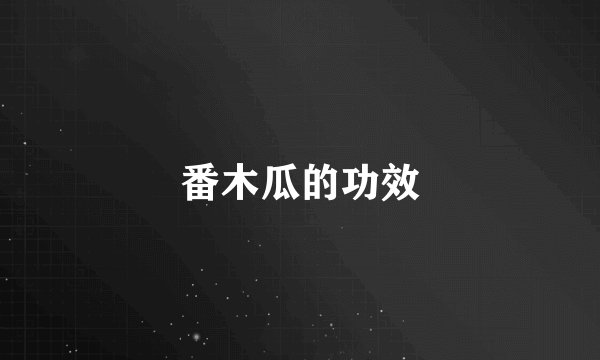 番木瓜的功效