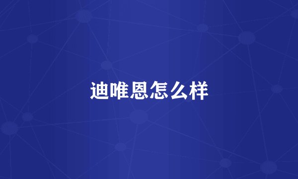 迪唯恩怎么样