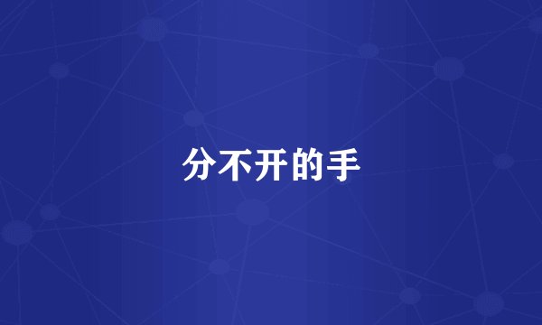 分不开的手