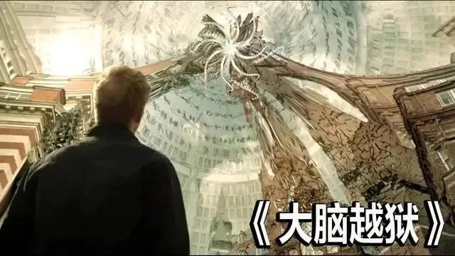 人类怎样大脑越狱？