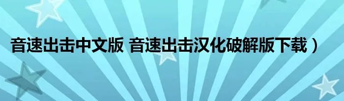 音速出击中文版 音速出击汉化破解版下载）