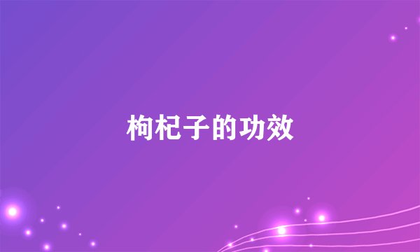 枸杞子的功效