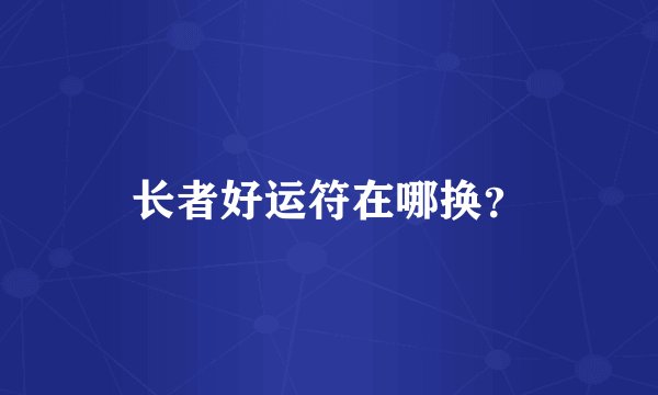 长者好运符在哪换？