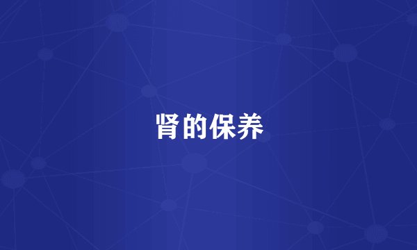 肾的保养