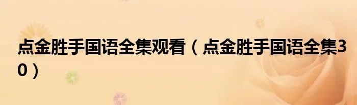 点金胜手国语全集观看（点金胜手国语全集30）