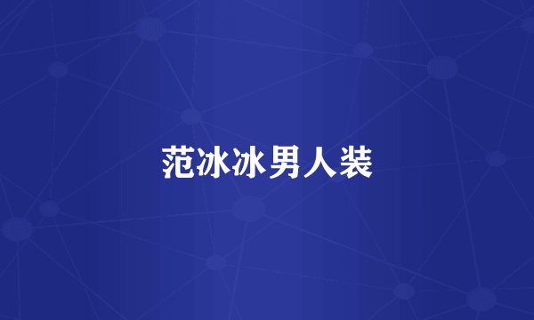 范冰冰男人装