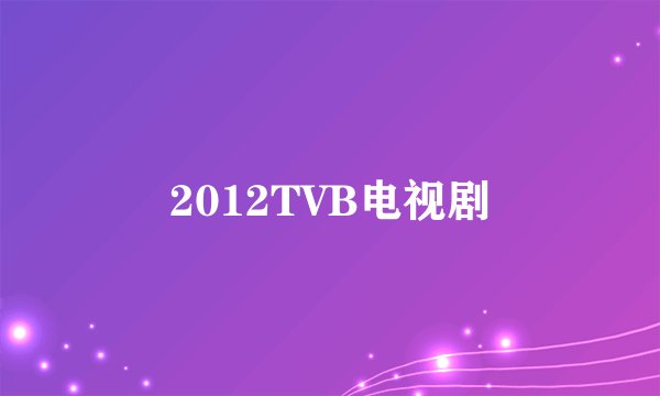2012TVB电视剧