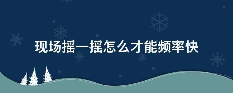 现场摇一摇怎么才能频率快