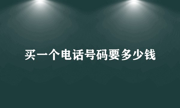 买一个电话号码要多少钱