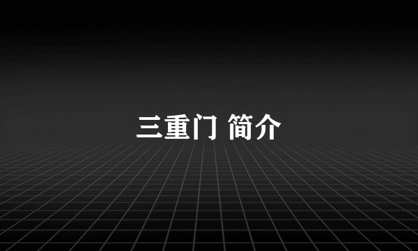 三重门 简介