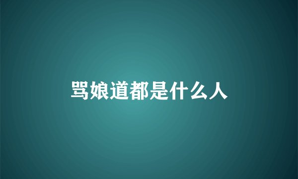 骂娘道都是什么人