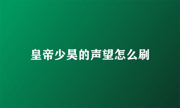皇帝少昊的声望怎么刷