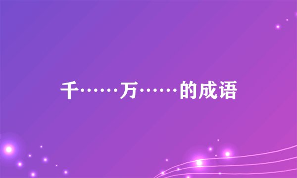 千……万……的成语